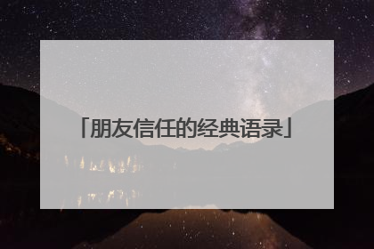 朋友信任的经典语录