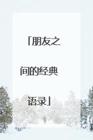 朋友之间的经典语录