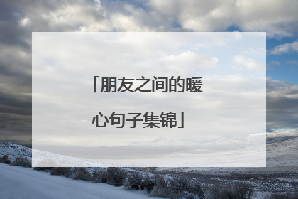 朋友之间的暖心句子集锦