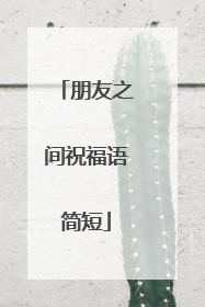 朋友之间祝福语简短