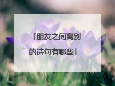 朋友之间离别的诗句有哪些