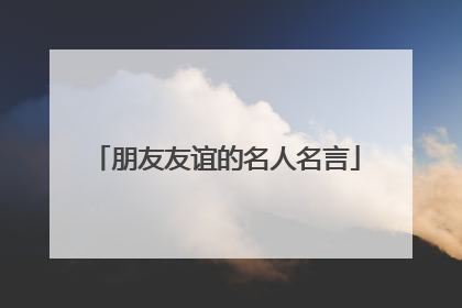 朋友友谊的名人名言