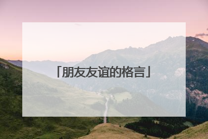 朋友友谊的格言