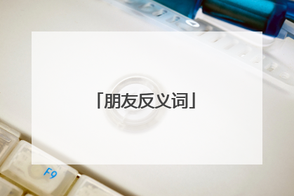 朋友反义词