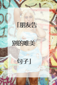 朋友告别的唯美句子