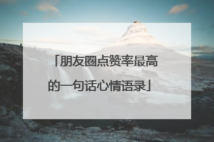 朋友圈点赞率最高的一句话心情语录