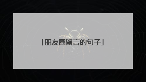 朋友圈留言的句子