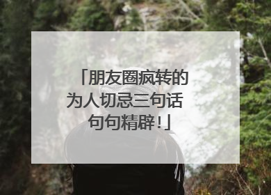 朋友圈疯转的为人切忌三句话 句句精辟!