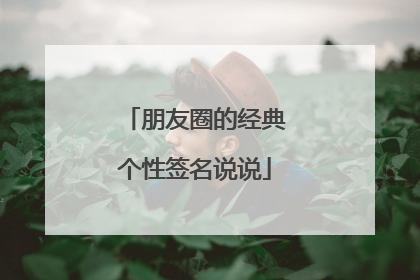 朋友圈的经典个性签名说说