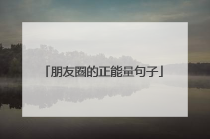 朋友圈的正能量句子
