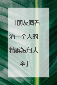 朋友圈看清一个人的精辟短句大全