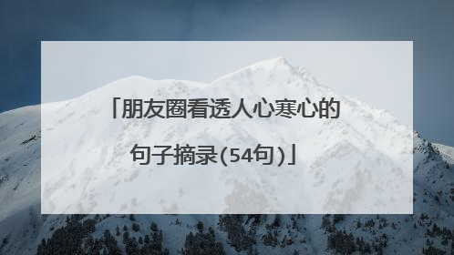 朋友圈看透人心寒心的句子摘录(54句)