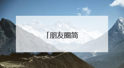 朋友圈简短的句子