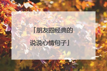 朋友圈经典的说说心情句子