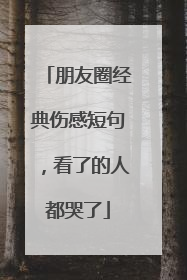 朋友圈经典伤感短句,看了的人都哭了