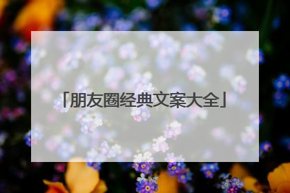 朋友圈经典文案大全