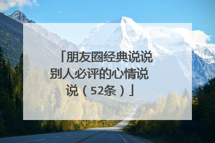 朋友圈经典说说别人必评的心情说说（52条）