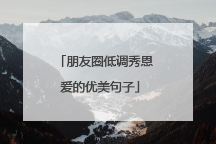 朋友圈低调秀恩爱的优美句子