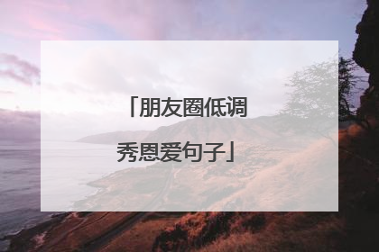 朋友圈低调秀恩爱句子