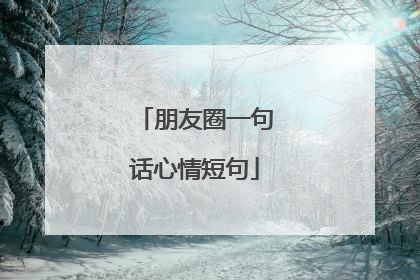 朋友圈一句话心情短句