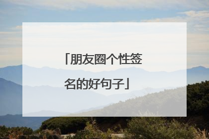 朋友圈个性签名的好句子