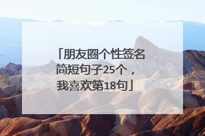 朋友圈个性签名简短句子25个,我喜欢第18句