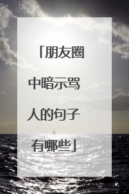 朋友圈中暗示骂人的句子有哪些