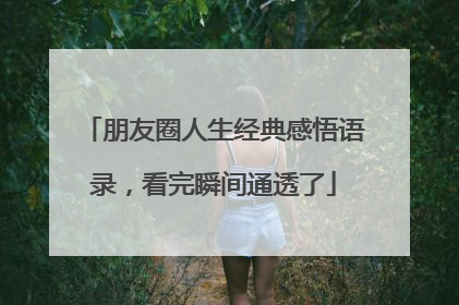 朋友圈人生经典感悟语录，看完瞬间通透了