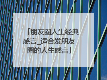 朋友圈人生经典感言_适合发朋友圈的人生感言