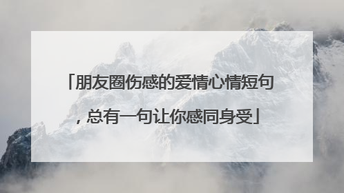 朋友圈伤感的爱情心情短句，总有一句让你感同身受