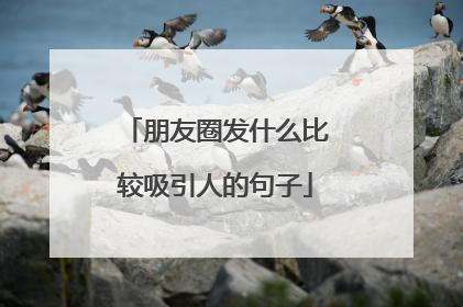 朋友圈发什么比较吸引人的句子