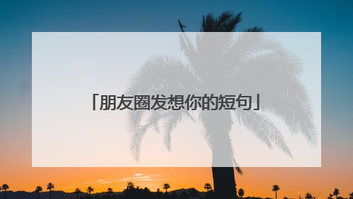 朋友圈发想你的短句