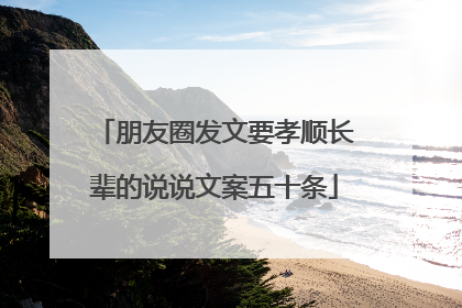 朋友圈发文要孝顺长辈的说说文案五十条