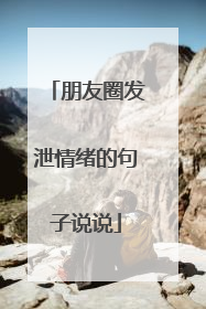 朋友圈发泄情绪的句子说说