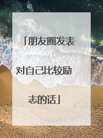 朋友圈发表对自己比较励志的话