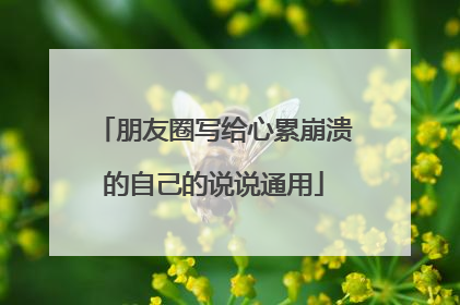 朋友圈写给心累崩溃的自己的说说通用