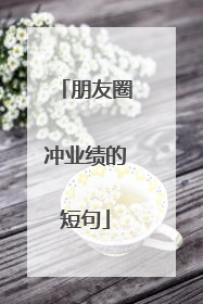 朋友圈冲业绩的短句