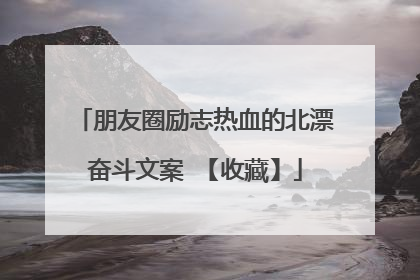 朋友圈励志热血的北漂奋斗文案 【收藏】