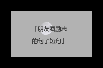 朋友圈励志的句子短句