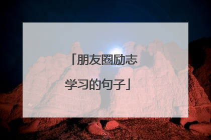 朋友圈励志学习的句子
