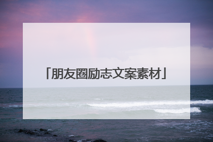 朋友圈励志文案素材