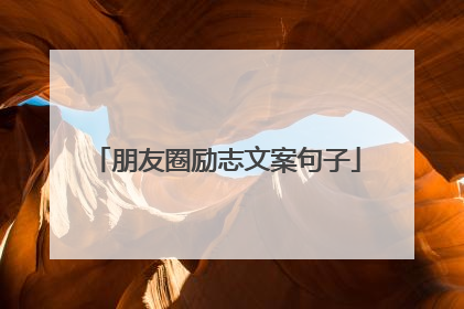 朋友圈励志文案句子