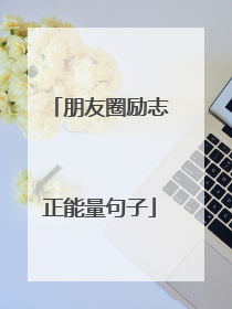 朋友圈励志正能量句子