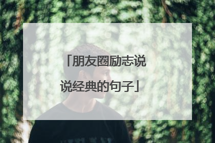 朋友圈励志说说经典的句子