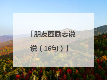 朋友圈励志说说（16句）