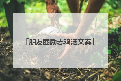 朋友圈励志鸡汤文案