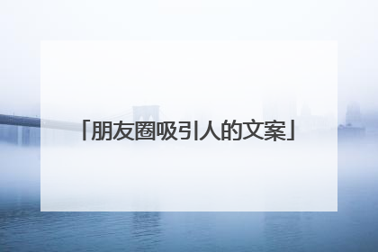 朋友圈吸引人的文案