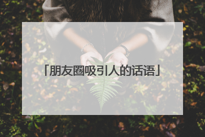 朋友圈吸引人的话语