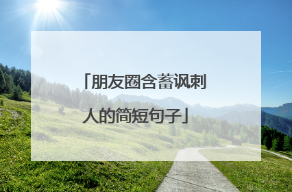 朋友圈含蓄讽刺人的简短句子