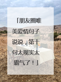 朋友圈唯美爱情句子说说，第十句太现实太霸气了！